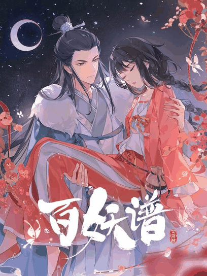 男男漫画高h_百妖谱·司府篇绳网封面在线看